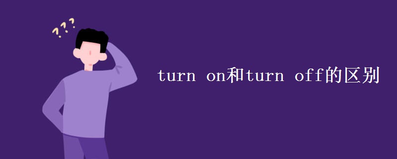 turn on和turn off的區(qū)別