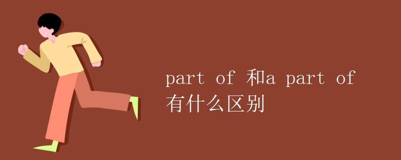 part of 和a part of 有什么區(qū)別