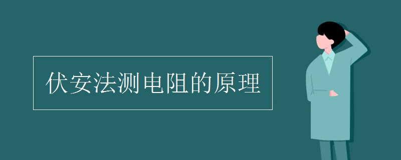 伏安法測電阻的原理