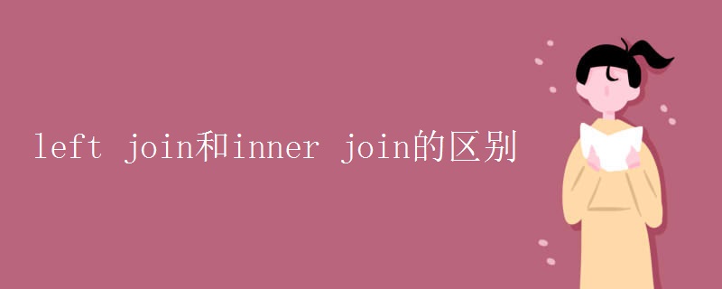 left join和inner join的區(qū)別