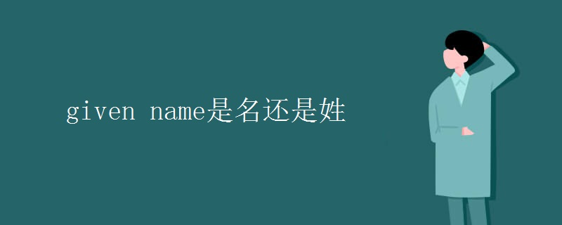 given name是名還是姓