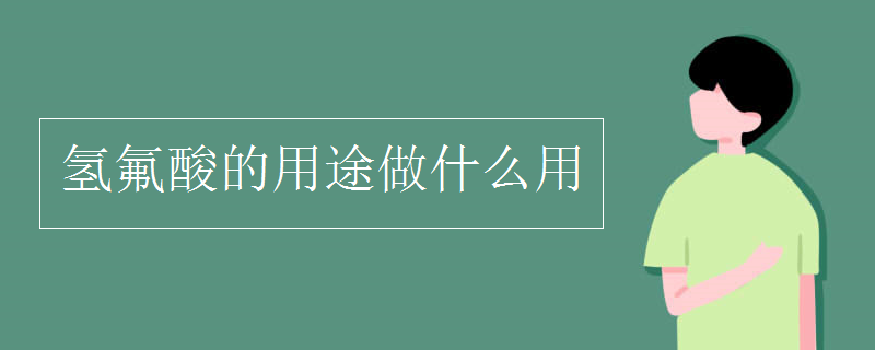 氫氟酸的用途做什么用