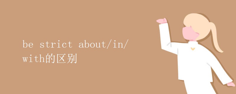 be strict about/in/with的區(qū)別