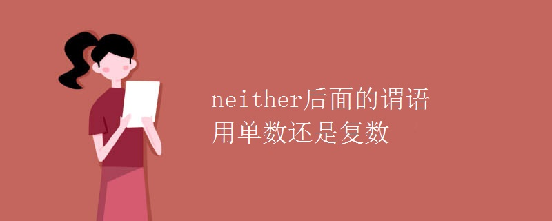 neither后面的謂語用單數(shù)還是復數(shù)