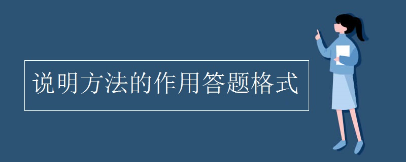 說明方法的作用答題格式