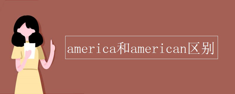 america和american區(qū)別