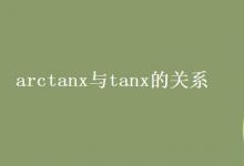 教育資訊：arctanx與tanx的關(guān)系