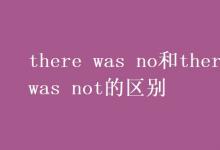 教育資訊：there was no和there was not的區(qū)別