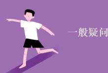 教育資訊：一般疑問句英語怎么表達(dá)