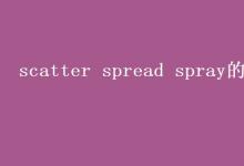 教育資訊：scatter spread spray的區(qū)別