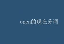 教育資訊：open的現(xiàn)在分詞