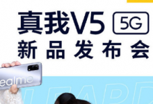 realme將召開(kāi)新品發(fā)布會(huì)為我們帶來(lái)全新的真我V5手機(jī)