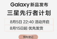 三星Galaxy全球新品發(fā)布會(huì)定檔8月5日