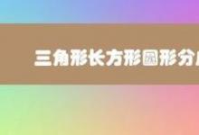 教你三角形長方形圓形分成兩類應(yīng)該怎么分呢