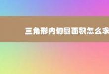 教你三角形內(nèi)切圓面積怎么求才是正確的