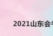 教你如何查詢2021山東會考成績攻略來了