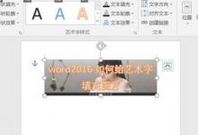 教你word2016版如何給藝術(shù)字填充圖片