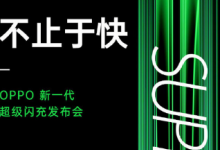 OPPO正式官宣125W超級(jí)閃充并表示7月15日即將召開發(fā)布會(huì)