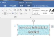 教你使用word2016版給藝術(shù)字填充紋理