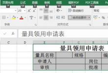 教你如何使用Excel2016版如何制作量具領(lǐng)用申請(qǐng)表