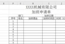 教你如何使用Excel2016版如何制作加班申請單