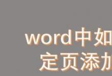 教你如何在word中在指定頁添加行號(hào)