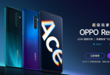 OPPO正式發(fā)布了OPPO Reno Ace手機