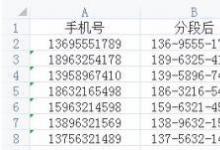 教你使用Excel技巧手機(jī)號(hào)怎樣分段顯示