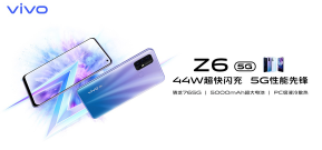 vivo Z6將于3月8日在線上首發(fā)開售