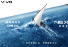 vivo即將召開新品發(fā)布會正式發(fā)布全新的vivo NEX 3S