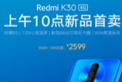 Redmi K30 5G 8GB+128GB版本正式開售