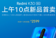 Redmi K30 5G 8GB+128GB版本正式開(kāi)售