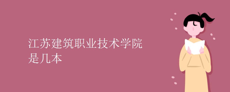 江蘇建筑職業(yè)技術(shù)學(xué)院是幾本