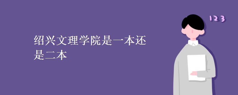 紹興文理學(xué)院是一本還是二本