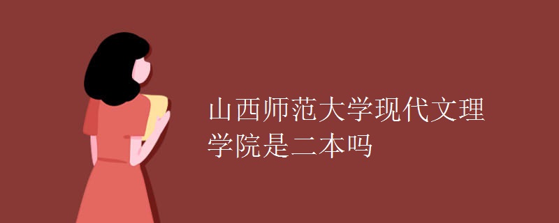 山西師范大學現(xiàn)代文理學院是二本嗎