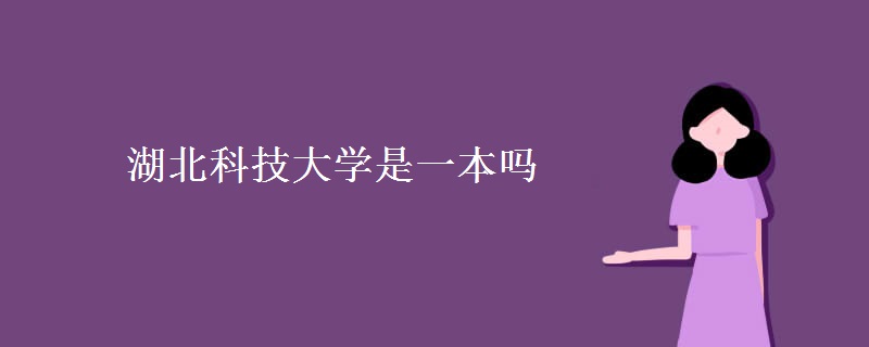 湖北科技大學(xué)是一本嗎