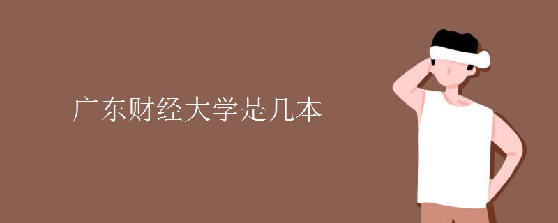 廣東財(cái)經(jīng)大學(xué)是幾本