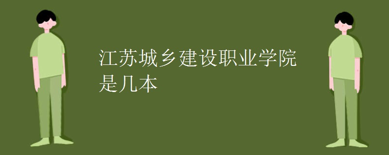 江蘇城鄉(xiāng)建設(shè)職業(yè)學(xué)院是幾本