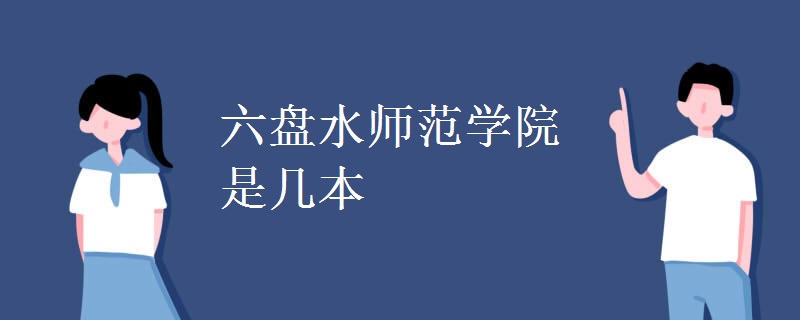 六盤水師范學院是幾本