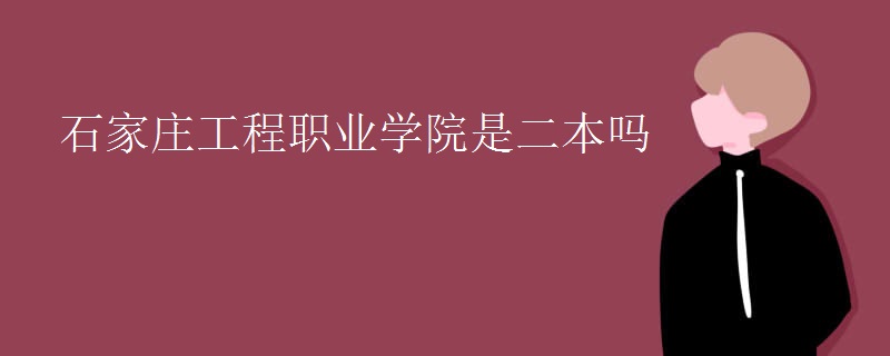 石家莊工程職業(yè)學(xué)院是二本嗎