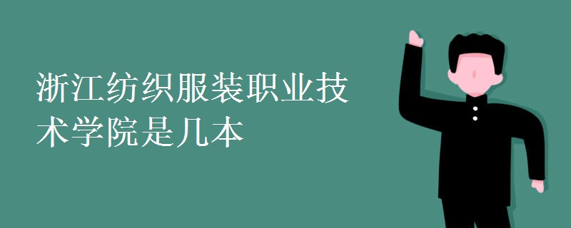 浙江紡織服裝職業(yè)技術(shù)學(xué)院是幾本