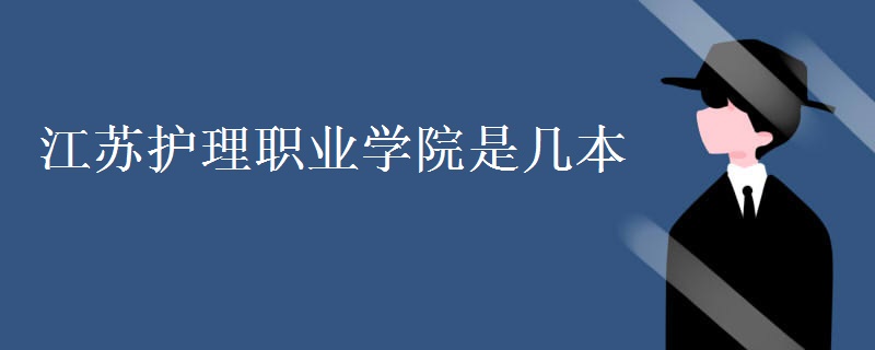 江蘇護(hù)理職業(yè)學(xué)院是幾本