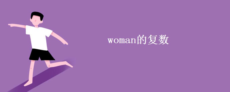 woman的復(fù)數(shù)