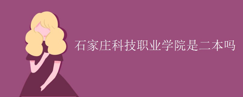 石家莊科技職業(yè)學(xué)院是二本嗎