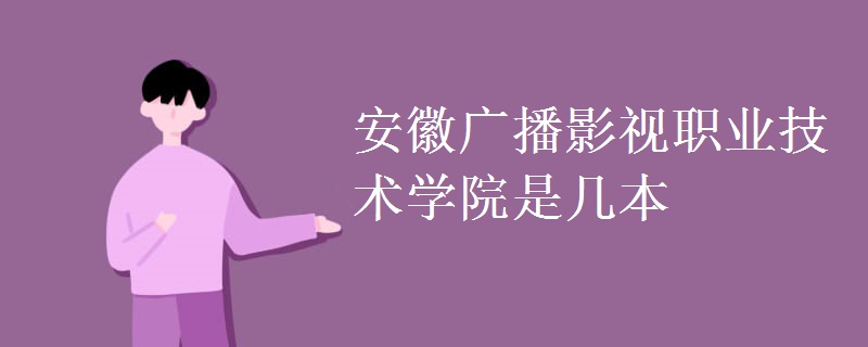 安徽廣播影視職業(yè)技術(shù)學(xué)院是幾本