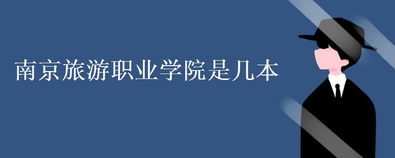 南京旅游職業(yè)學院是幾本