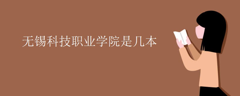 無(wú)錫科技職業(yè)學(xué)院是幾本