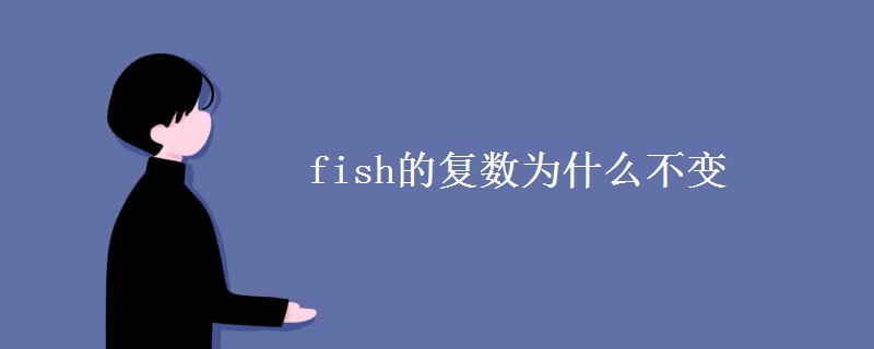 fish的復(fù)數(shù)為什么不變