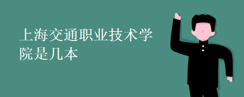 上海交通職業(yè)技術學院是幾本