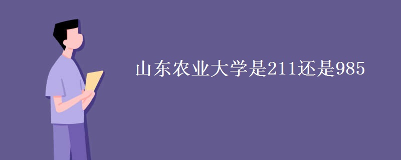 山東農(nóng)業(yè)大學(xué)是211還是985